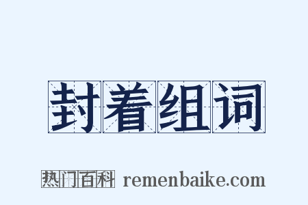 封着组词是什么意思的图片